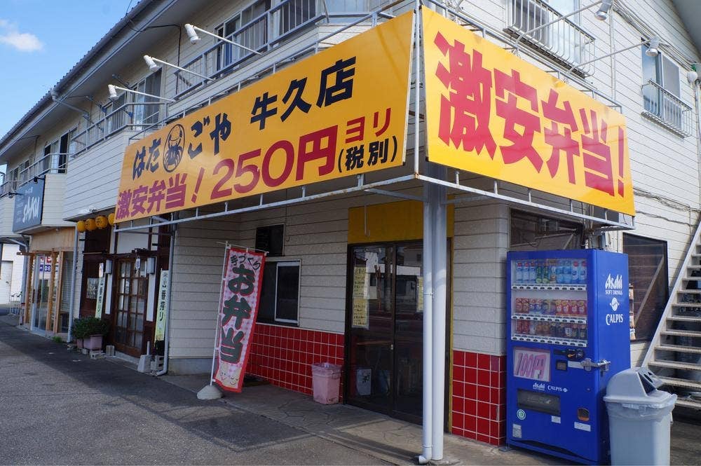 弁当新時代牛久店