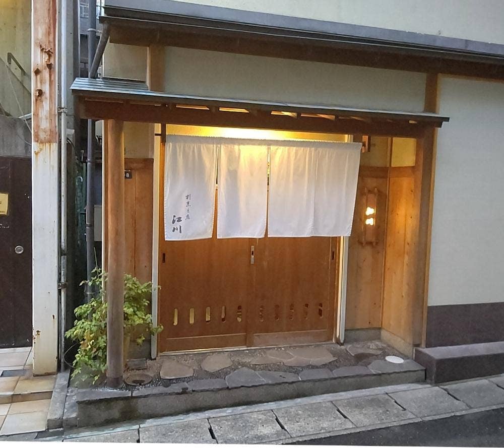 割烹之店 江川