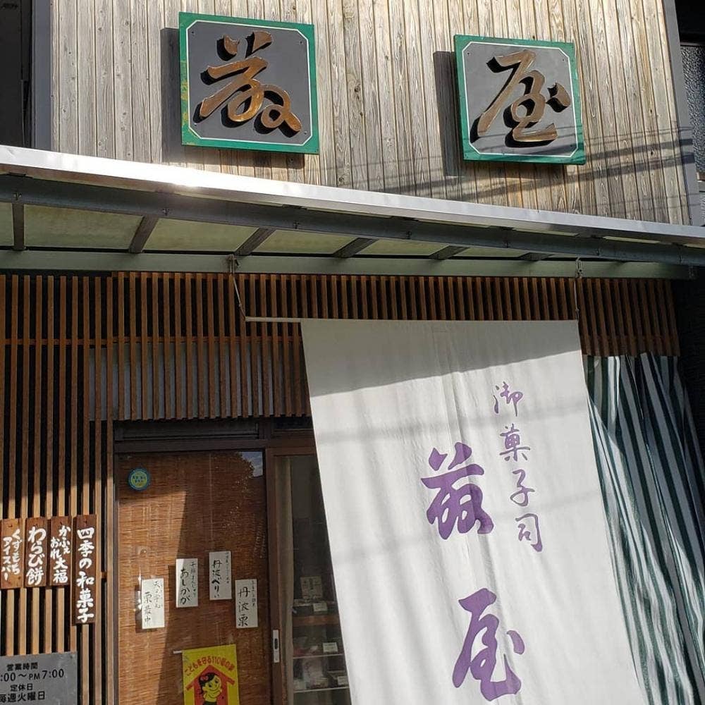御菓子司 藤屋