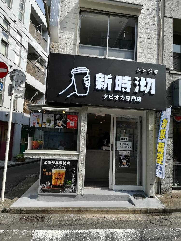 シンジキ 菊名店