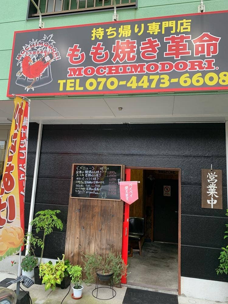 もも焼き革命MOCHIMODORI