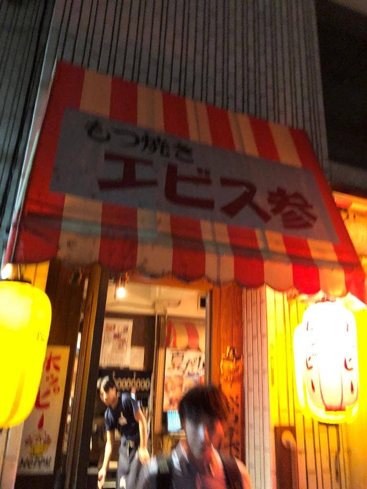 エビス参 経堂店
