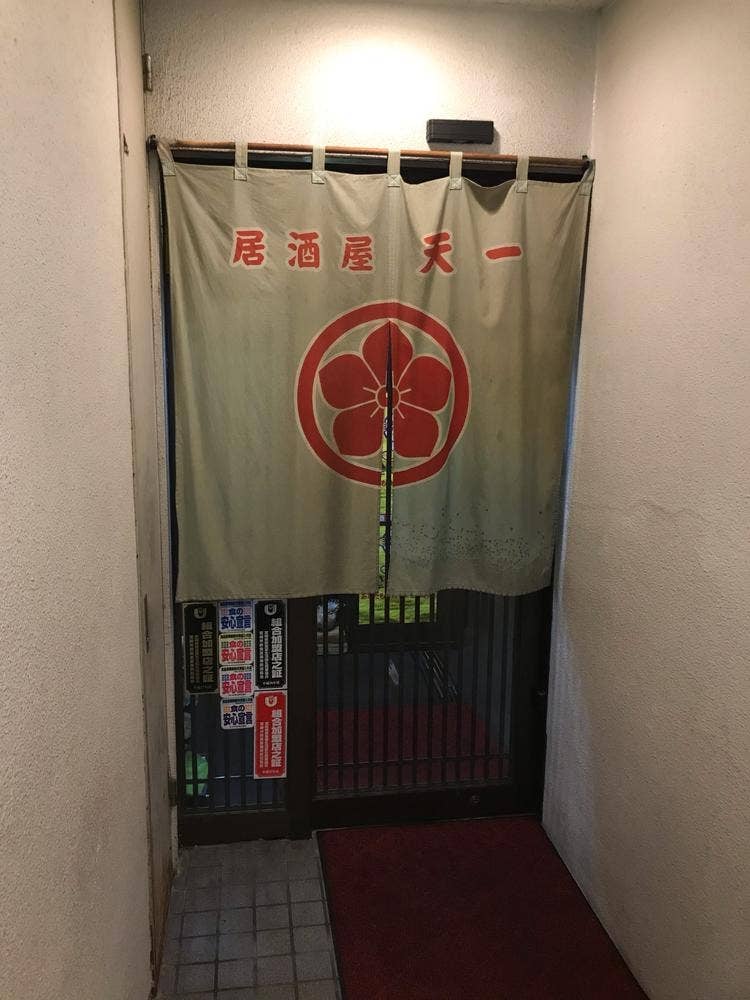 居酒屋 天一