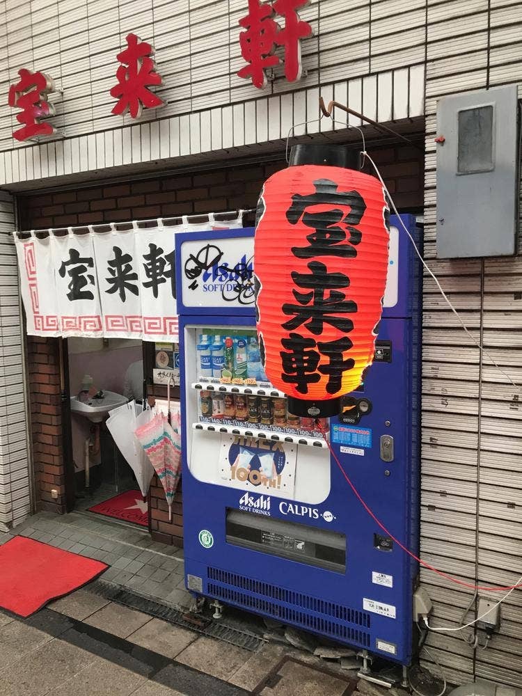 宝来軒