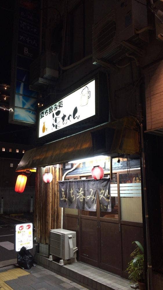 立ち飲み処 福ちゃん