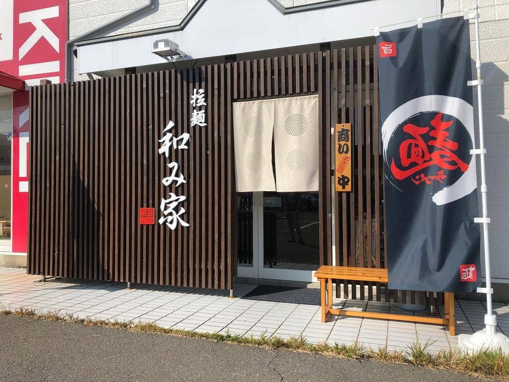 和み屋