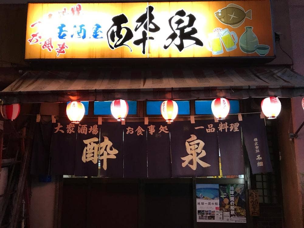 酔泉