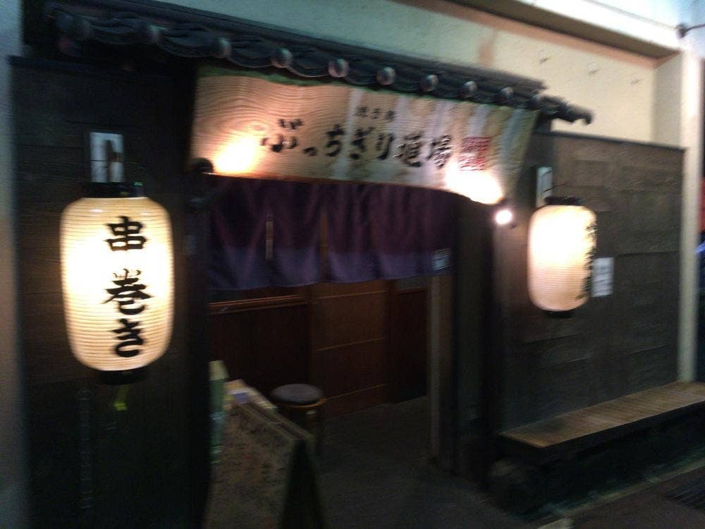 夢語らい居酒屋 ぶっちぎり道場