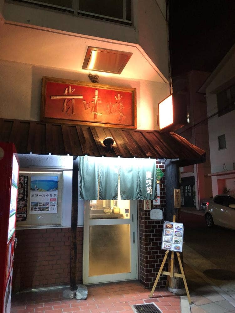 貴味蛸 岡本店