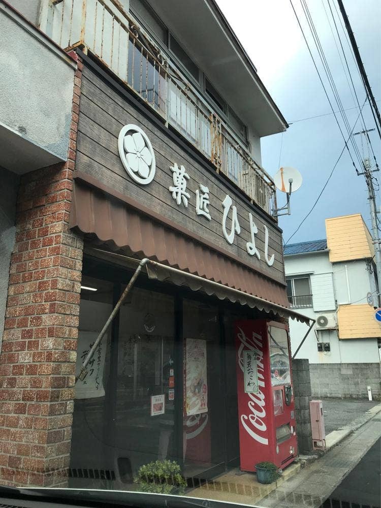菓匠ひよし