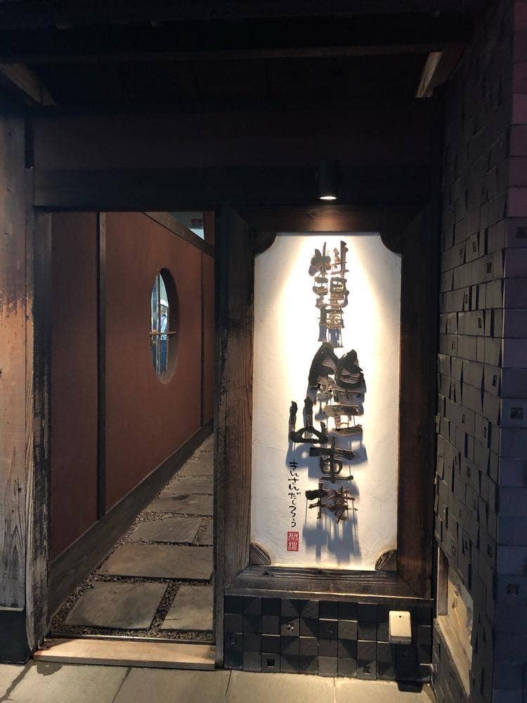 料理屋 錦三山車楼