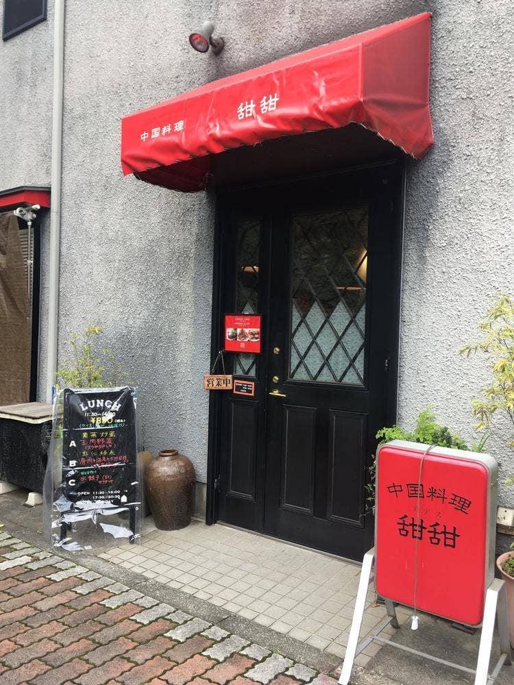 中国料理 甜甜