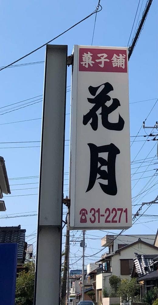 花月