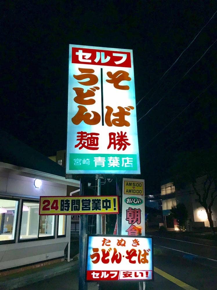 麺勝 青葉店