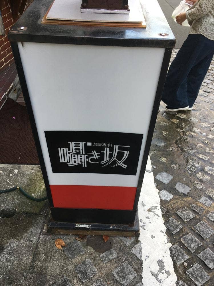 囁き坂