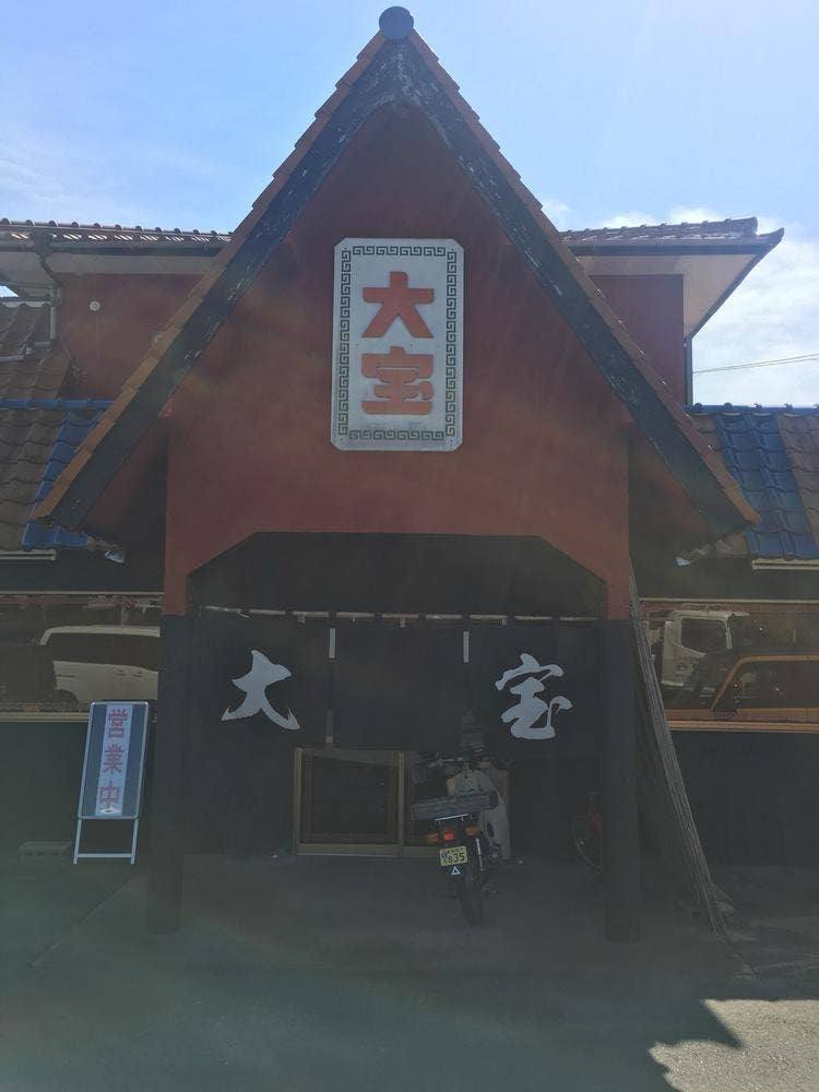大宝