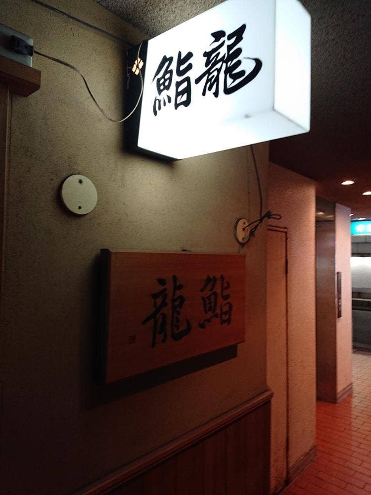 鮨龍
