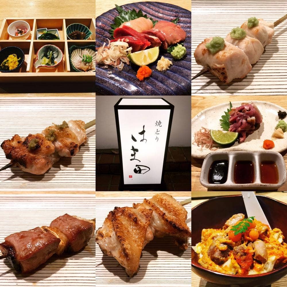 焼とり はま田