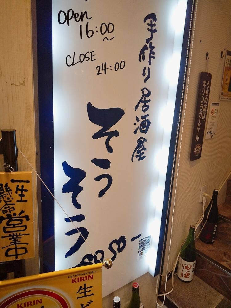 手作り居酒屋 そうそう