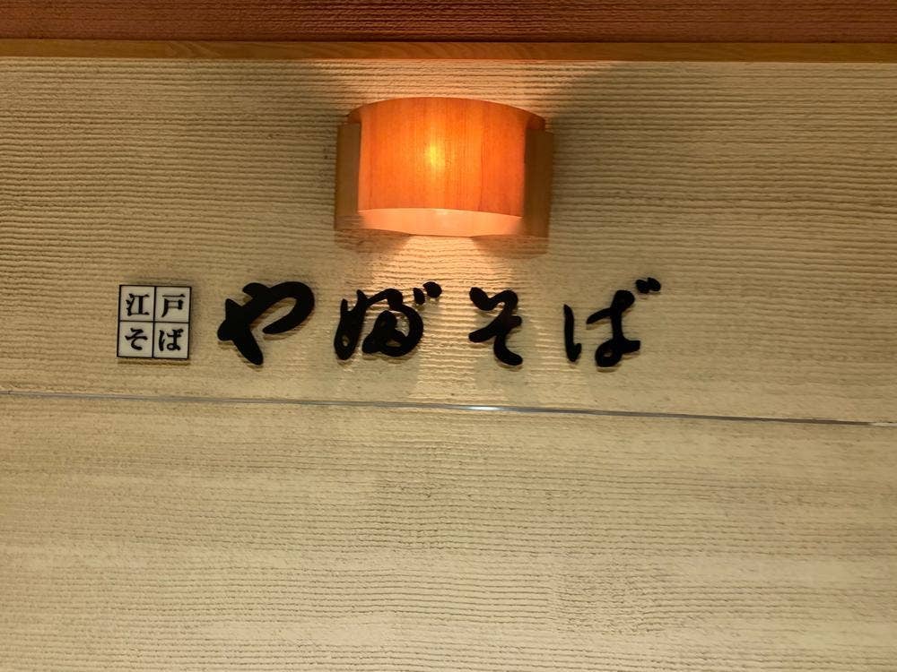 やぶそば