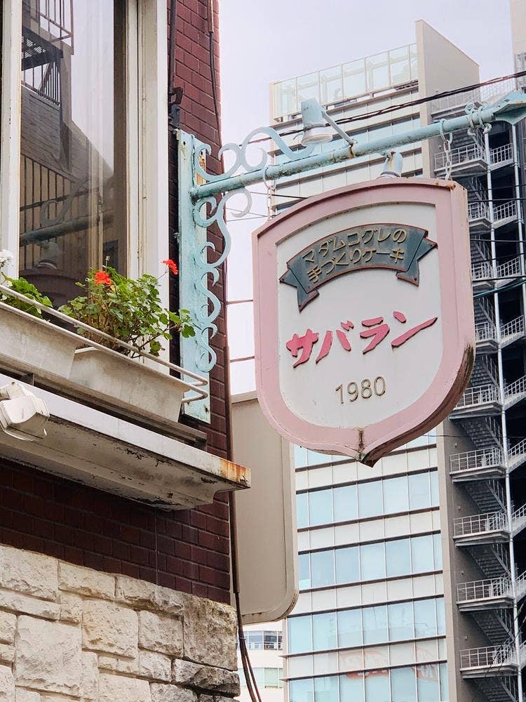 サバラン