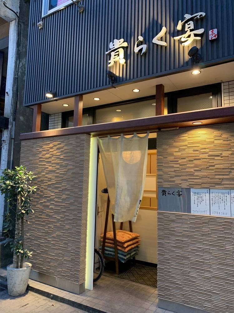 貴らく宴