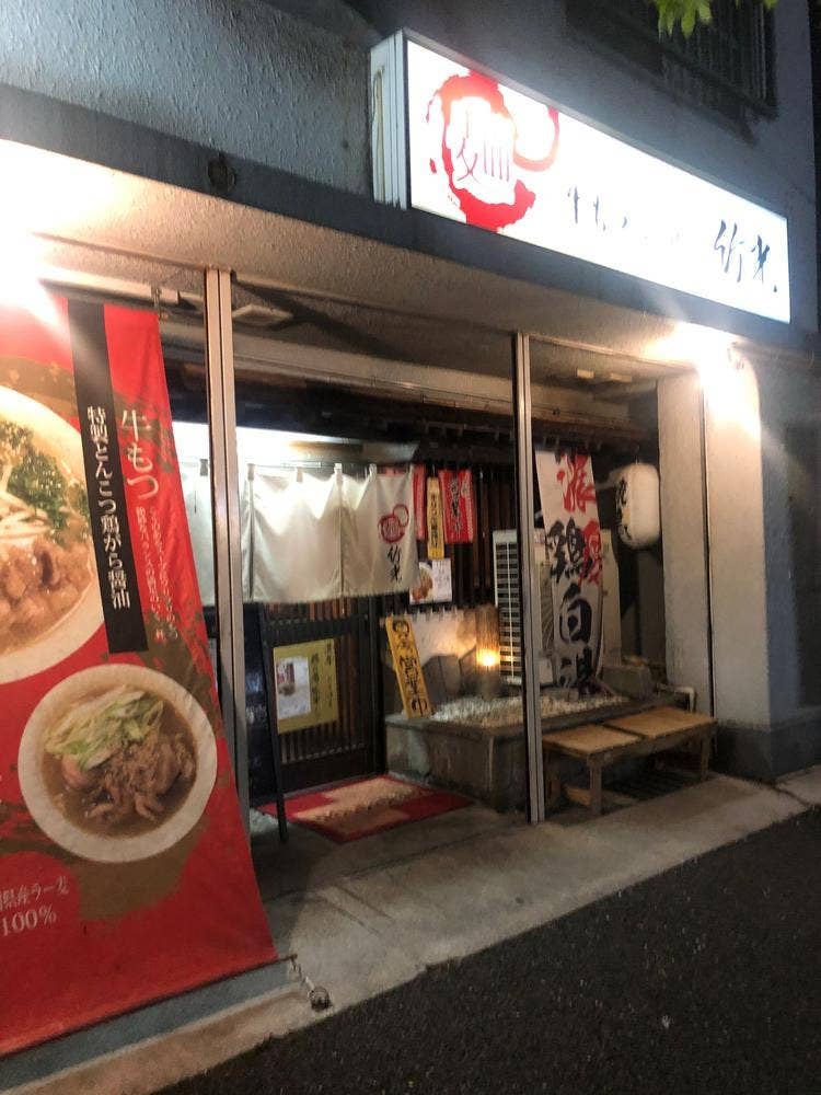 牛もつらーめん 竹光