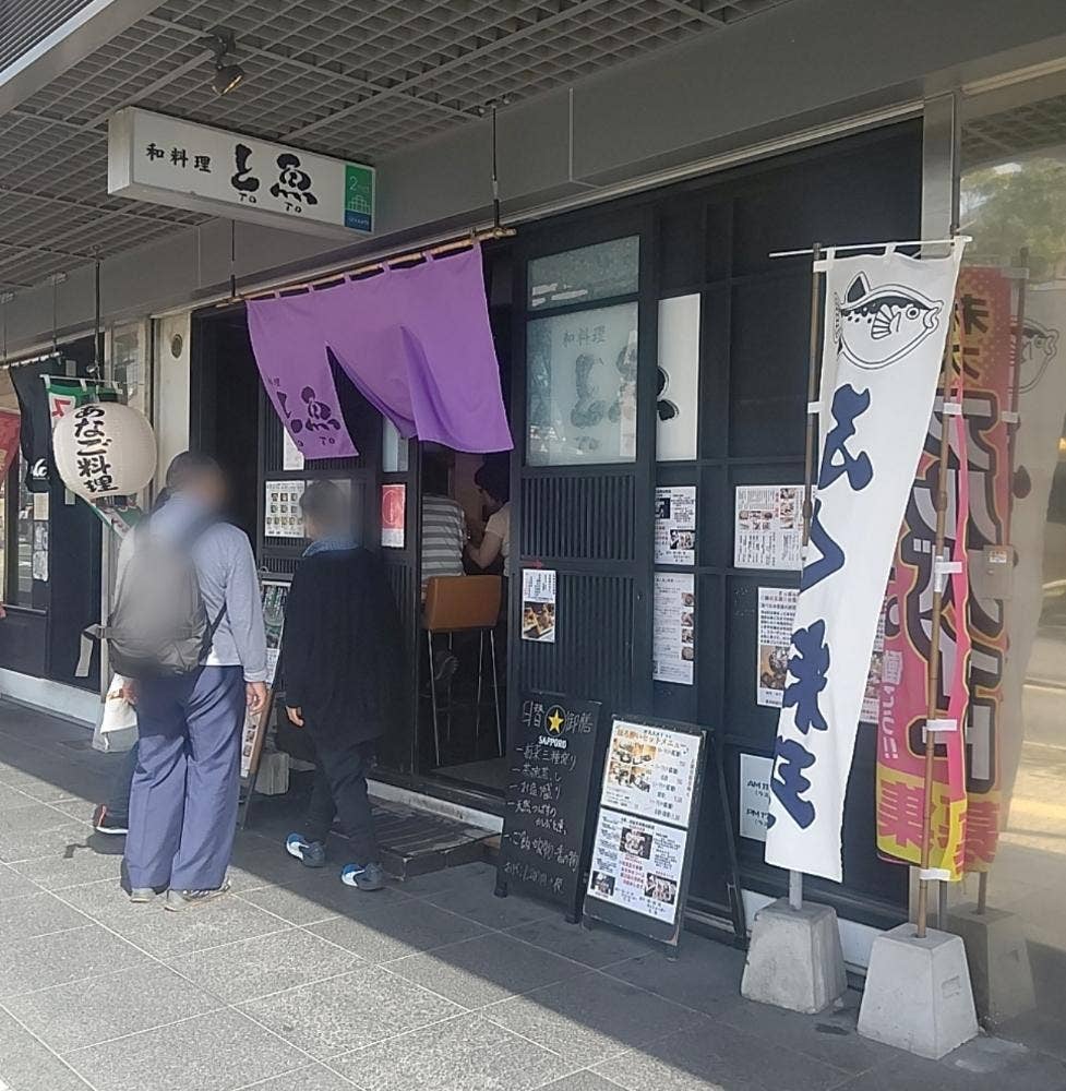和料理 と魚