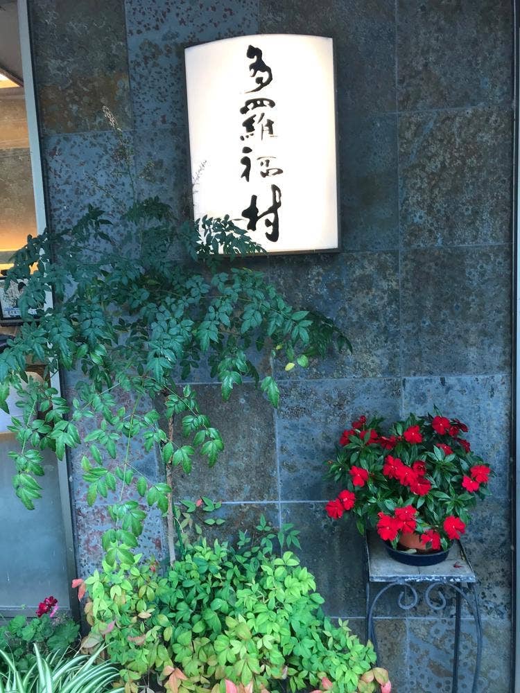 たらふく村
