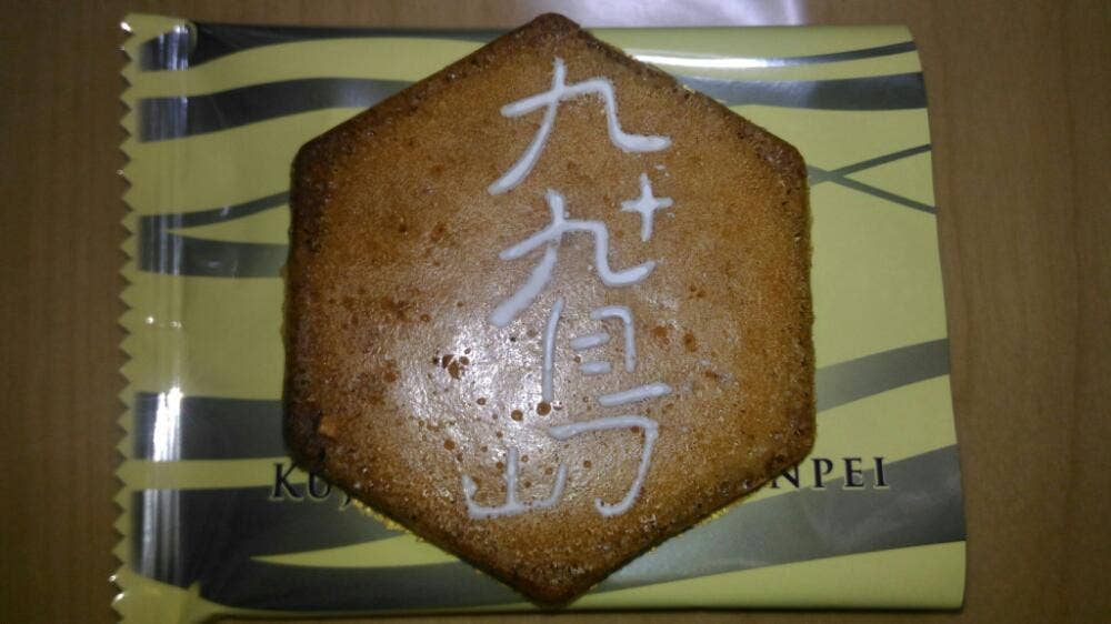 九十九島せんぺい本舗 松浦店