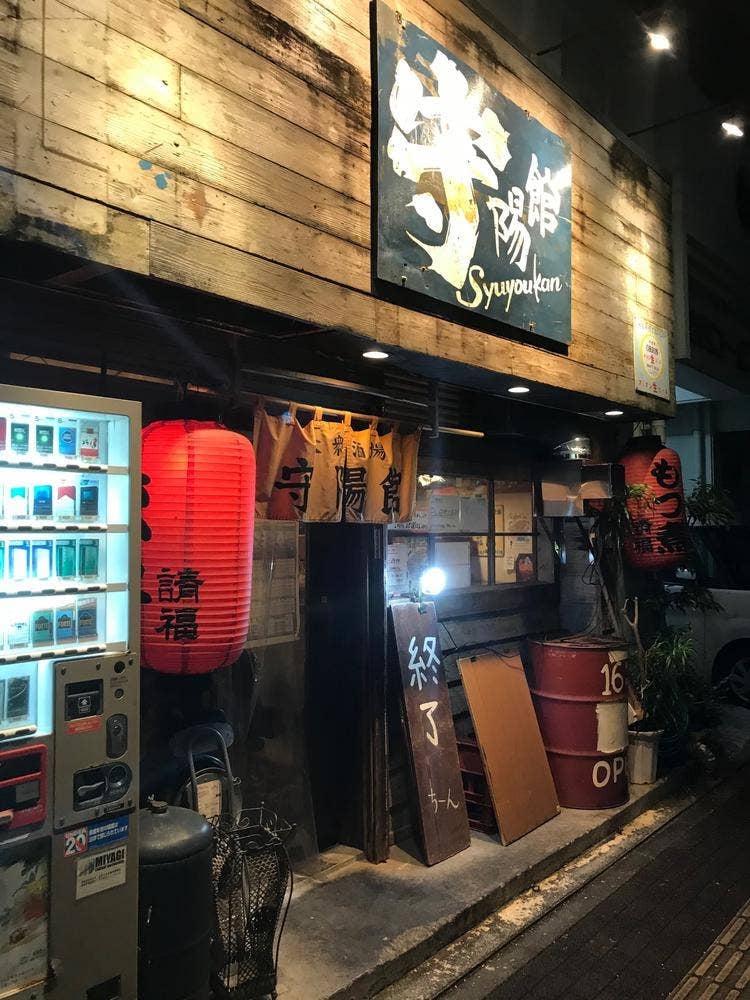 守陽館