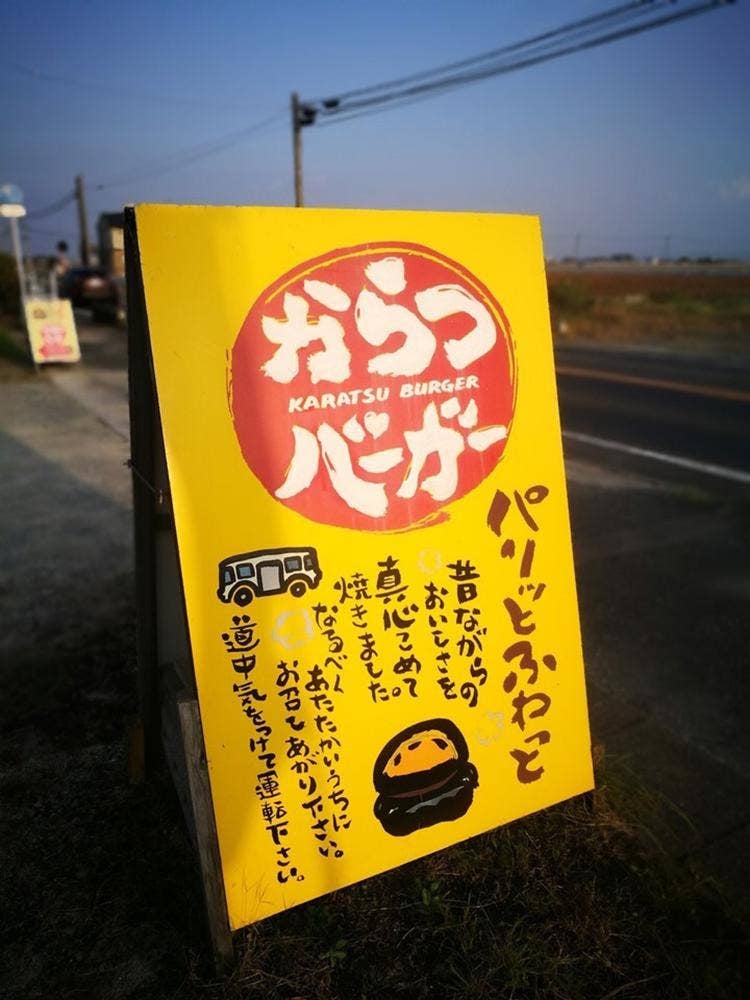 からつバーガー千代田