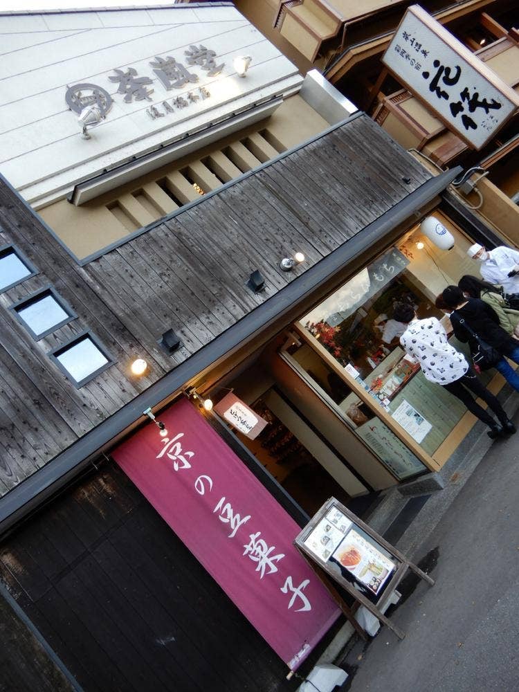 峯嵐堂 渡月橋本店