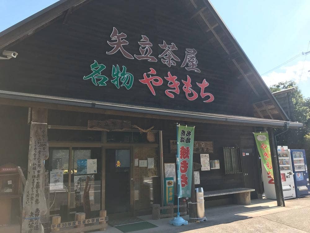 矢立茶屋