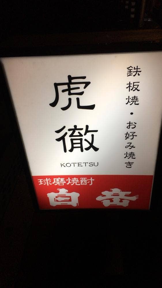 虎鉄