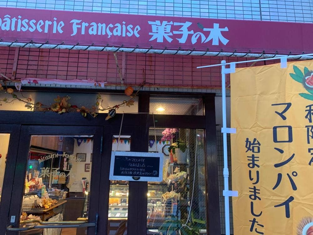 菓子の木