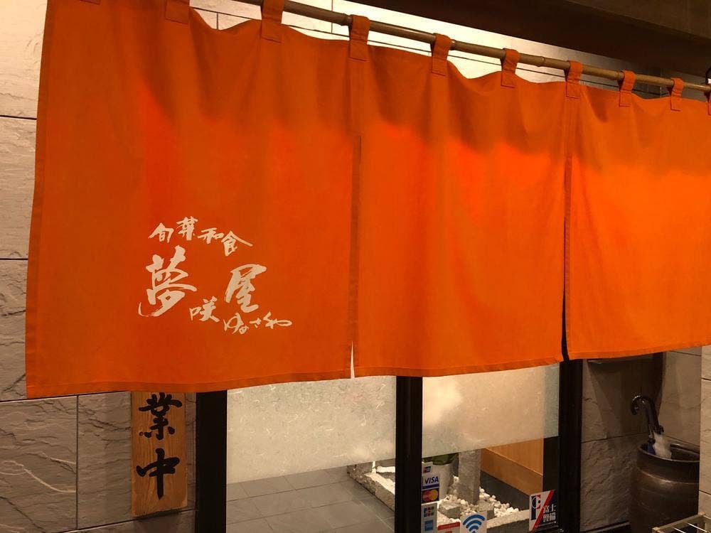 旬菜和食 夢咲屋