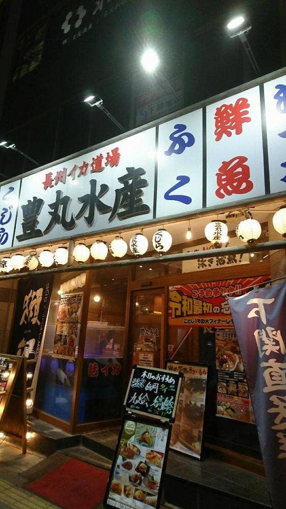豊丸水産 下関駅前店