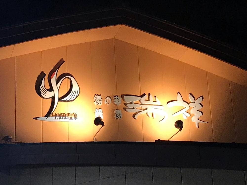 湯の華銭湯 瑞祥 上山田本館