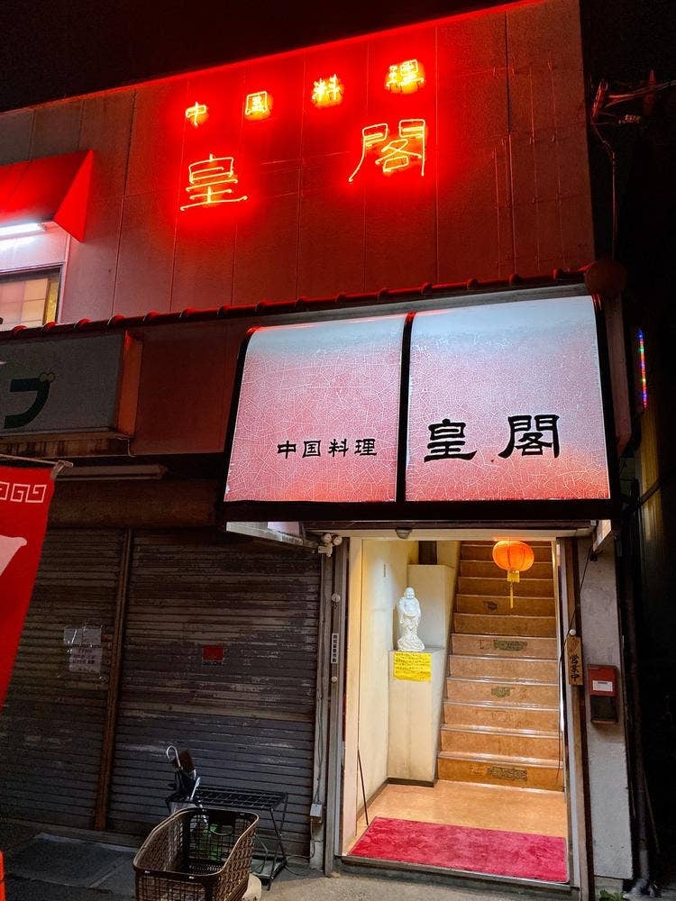 皇閣