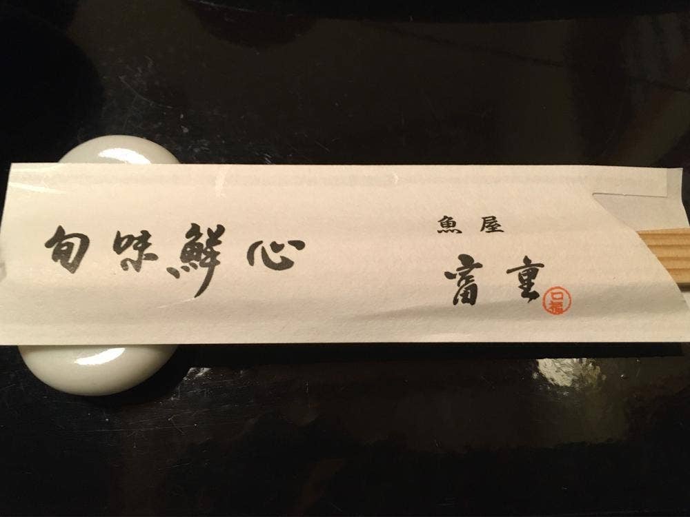 魚屋 富重