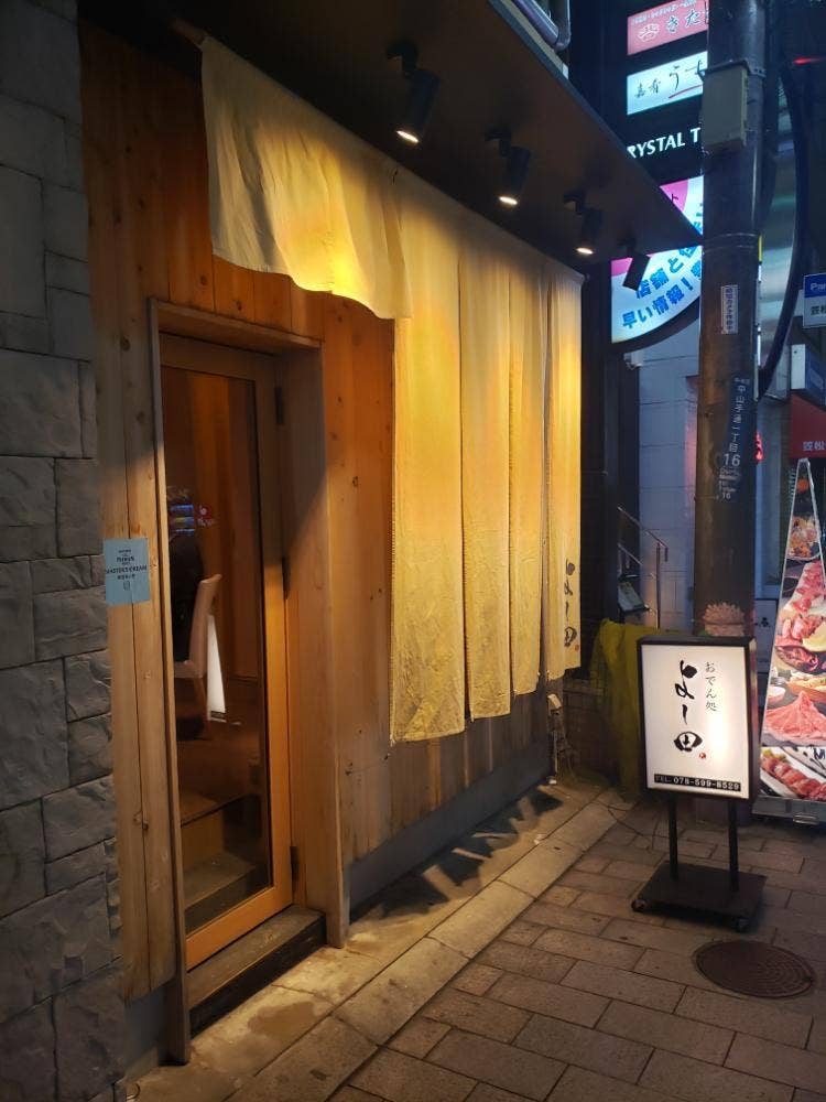 おでん処 よし田