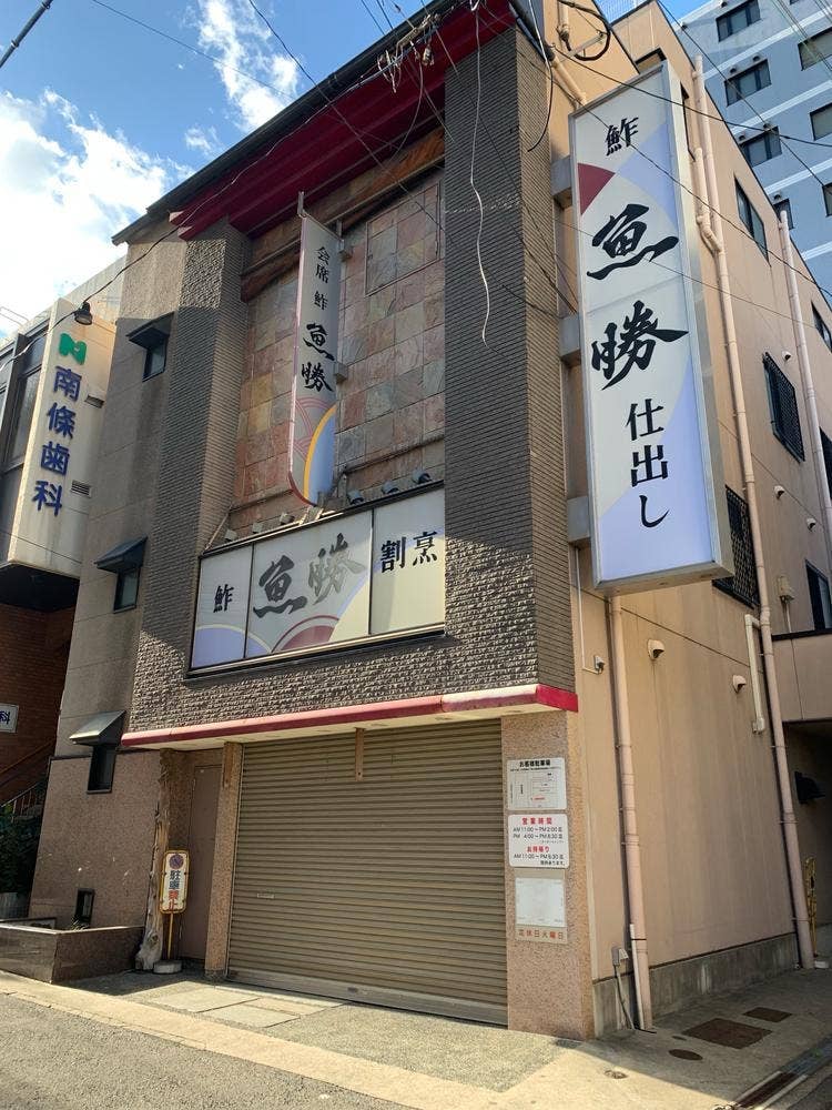 神戸 割烹 すし 魚勝