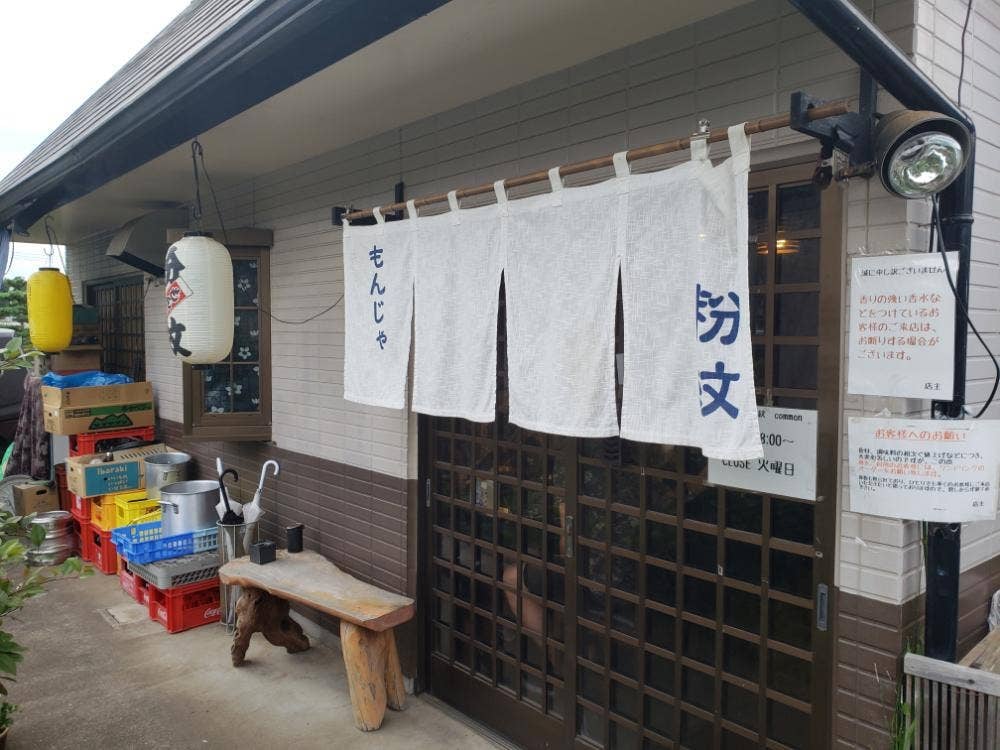 もんじゃ 粉紋