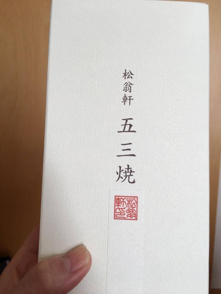 松翁軒 大浦店