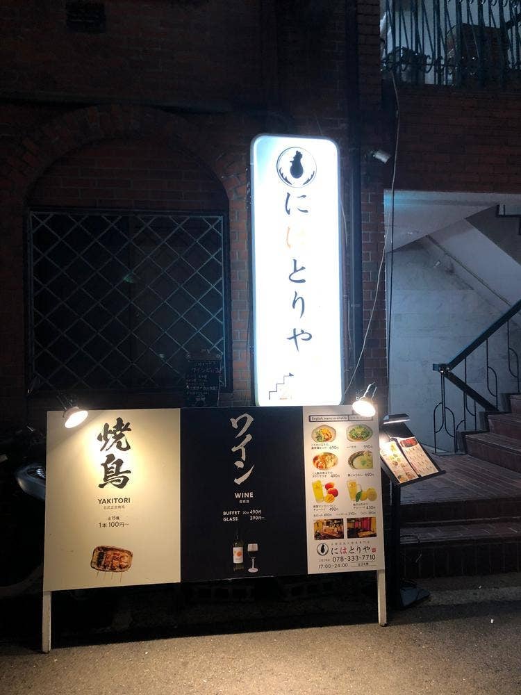にはとりや三宮2号店