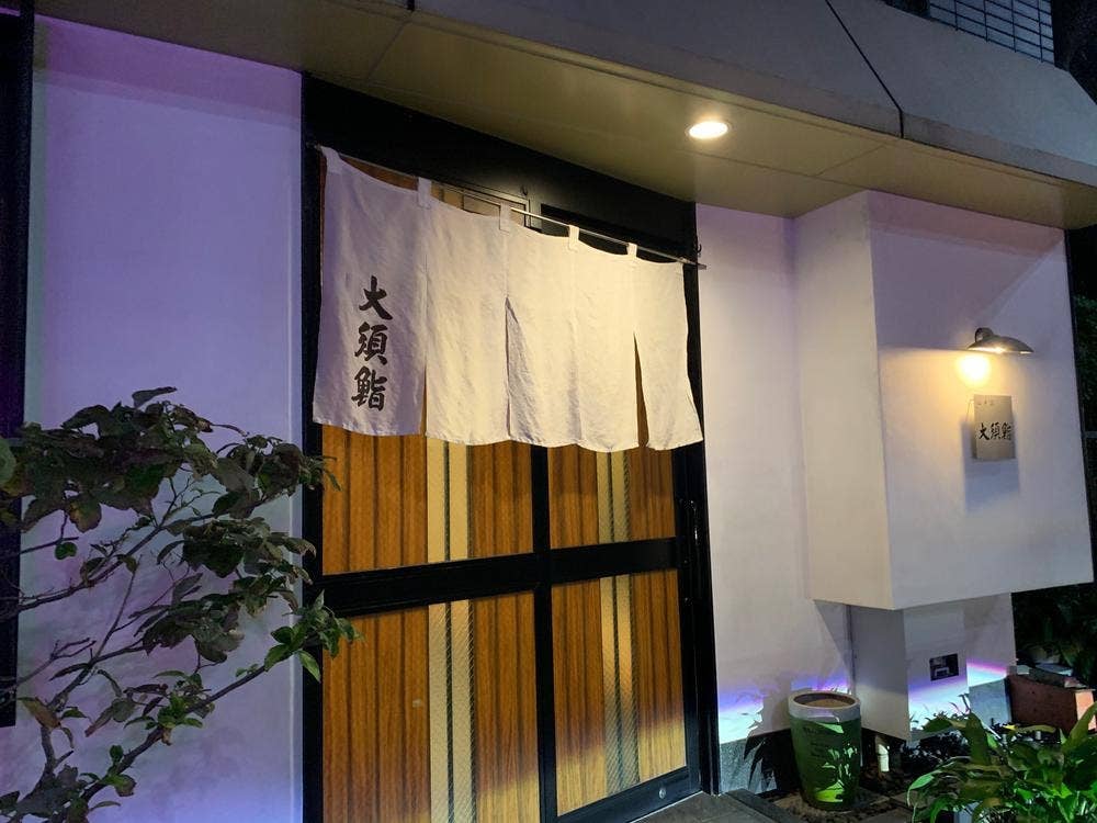 大須鮨