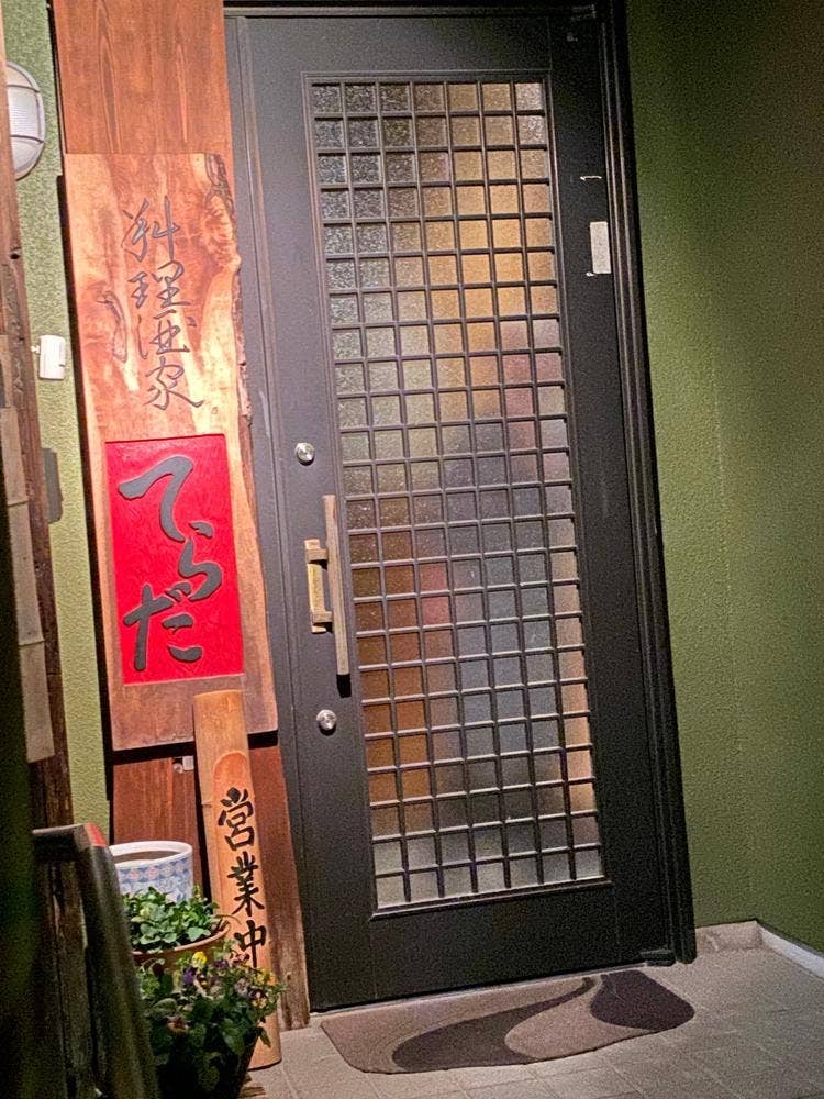 人酒食の縁 料理酒家 てらだ