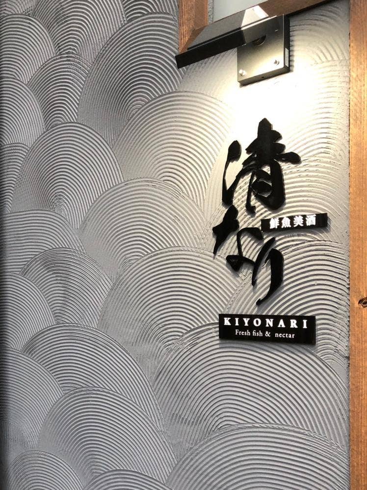 鮮魚美酒 清なり