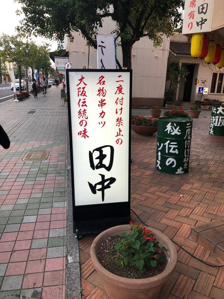串カツ田中 佐賀駅南口店